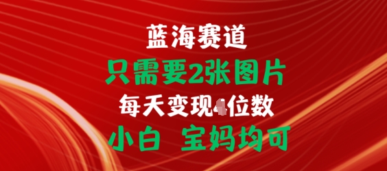 只需要2张图片，挂载链接出单赚佣金，小白宝妈均可【揭秘】-观智斋电商课程站