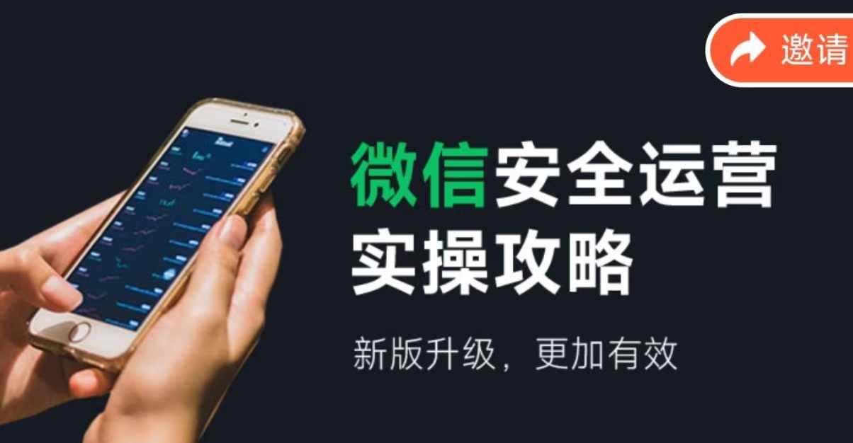 微信安全运营实操攻略，新版升级，更加有效-观智斋电商课程站