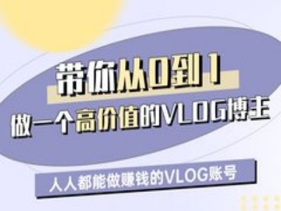 带你从0-1做一个高价值的VLOG博主一期，人人都能做挣钱的VLOG账号-观智斋电商课程站