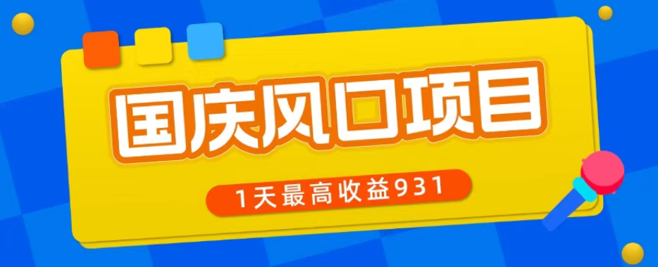 国庆风口项目，1部手机0基础可做，1天最高收益931？-观智斋电商课程站