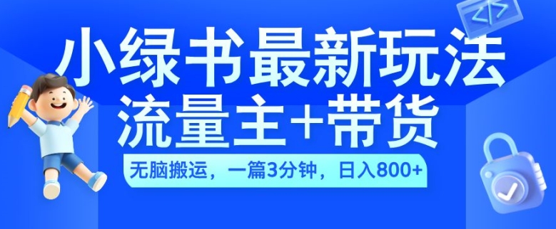 2024小绿书流量主+带货最新玩法，AI无脑搬运，一篇图文3分钟，日入几张-观智斋电商课程站