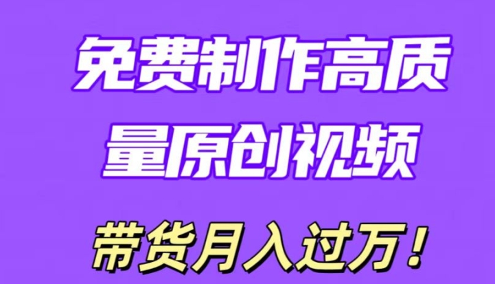 利用即创，轻松制作原创高质量视频，学会后无脑搬运，条条爆款轻松月入过万-观智斋电商课程站