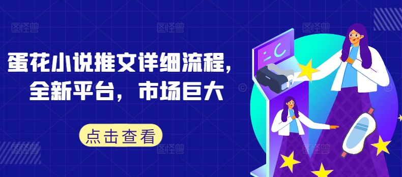 蛋花小说推文详细流程，全新平台，市场巨大-观智斋电商课程站