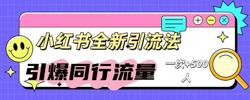 小红书群聊引流：同行流量引爆计划-观智斋电商课程站