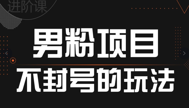 引流男粉不封号的玩法，全平台通用-观智斋电商课程站