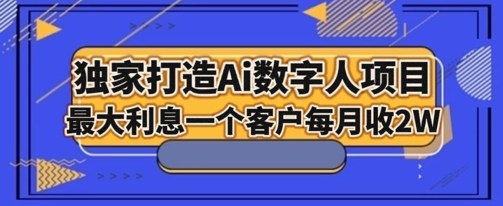 独家打造AI数字人项目，家庭教育，最大利益一个客户每月2W-观智斋电商课程站