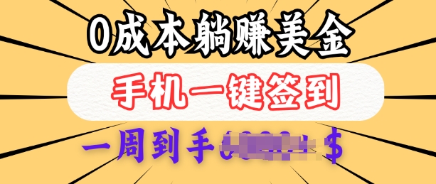 0成本白嫖美金，每天只需签到一次，三天躺Z多张，无需经验小白有手机就能做-观智斋电商课程站