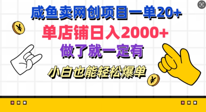 闲鱼卖网创项目一单20+，单店铺日入几张，做了就一定有，小白也能轻松爆单-观智斋电商课程站