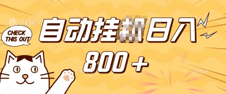 小程序挂JI掘金，纯手机操作，稳稳日入多张，小白宝妈，学生党轻松上手是副业兼职的不二之选【揭秘】-观智斋电商课程站