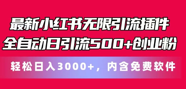最新小红书无限引流插件全自动日引流500+创业粉，轻松日入3k+，内含免费软件-观智斋电商课程站