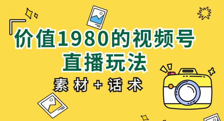 价值1980的视频号直播玩法，小白也可以直接上手操作【教程+素材+话术】-观智斋电商课程站