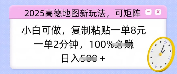 2025高德地图新玩法，可矩阵，小白可做，复制粘贴一单8元，一单2分钟，日入多张-观智斋电商课程站