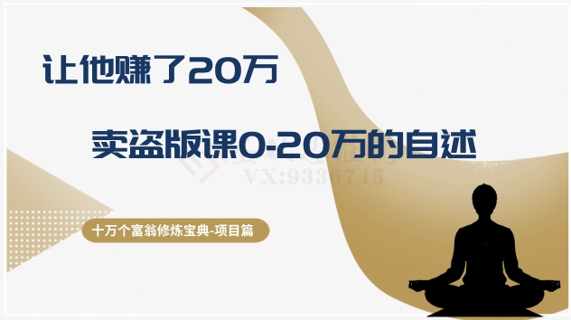 十万个富翁修炼宝典之9.让他赚了20万，卖盗版课0-20万的自述-观智斋电商课程站