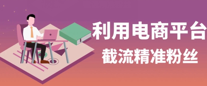 利用电商平台淘宝多多引流精准粉，安全高效，适合各行业-观智斋电商课程站