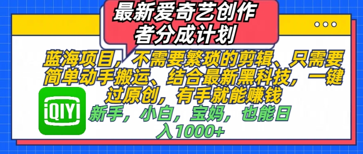 最新爱奇艺创作者分成计划，蓝海项目，不需要繁琐的剪辑、只需要简单动手搬运-观智斋电商课程站
