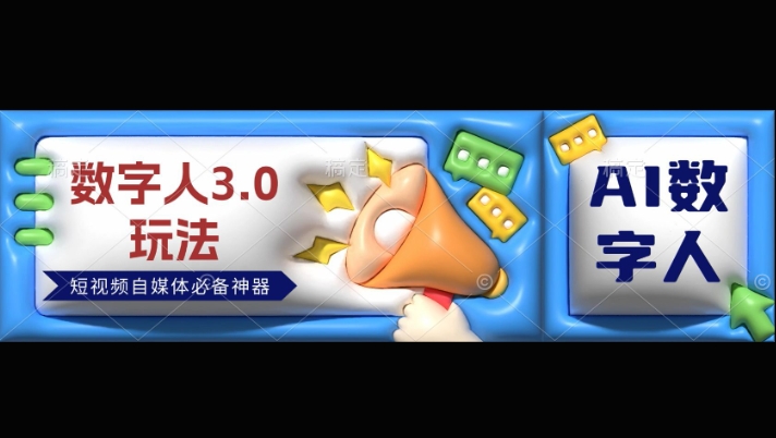数字人3.0玩法，短视频自媒体必备神器送2024引流课程-观智斋电商课程站