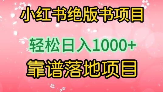 小红书绝版书项目，轻松日入1000+，靠谱落地项目【揭秘】-观智斋电商课程站