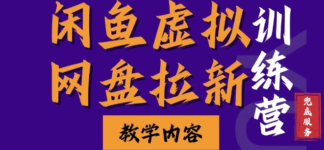 闲鱼虚拟网盘拉新训练营，两天快速人门，长久稳定被动收入，要在没有天花板的项目里赚钱-观智斋电商课程站