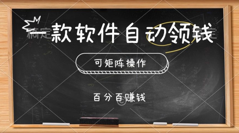 一款软件自动领钱，可矩阵，百分百赚，执行就有收入-观智斋电商课程站