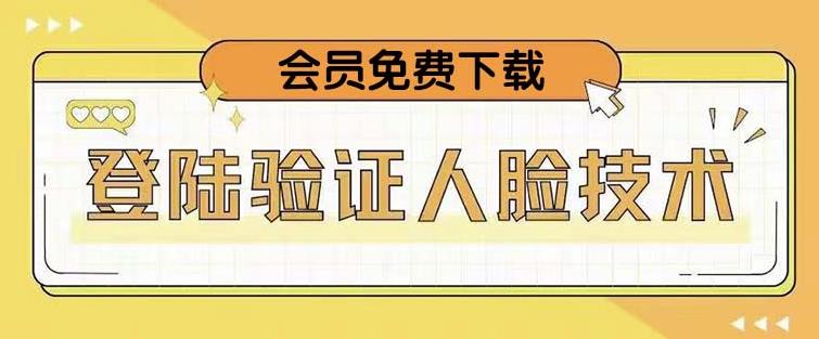抖音二次登录验证人脸核对，2月更新技术，会员免费下载！-观智斋电商课程站