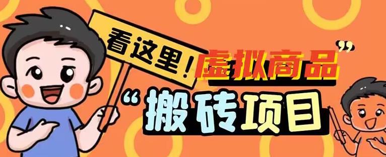 虚拟商品搬砖项目拆解，日入50+-观智斋电商课程站