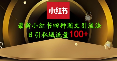 25年最新小红书发布简单图文，单人单号日引流200+创业粉-观智斋电商课程站