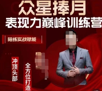 众星捧月表现力巅峰训练营，全方位打造，陪练实战赋能-观智斋电商课程站