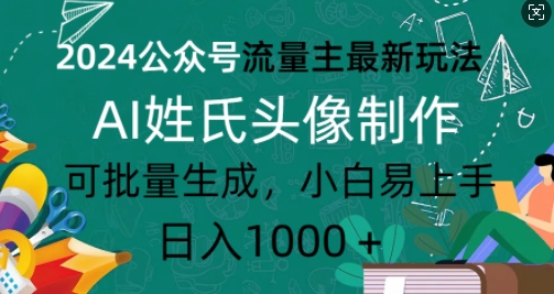 2024公众号流量主最新玩法，AI姓氏头像制作，可批量生成，小白易上手-观智斋电商课程站