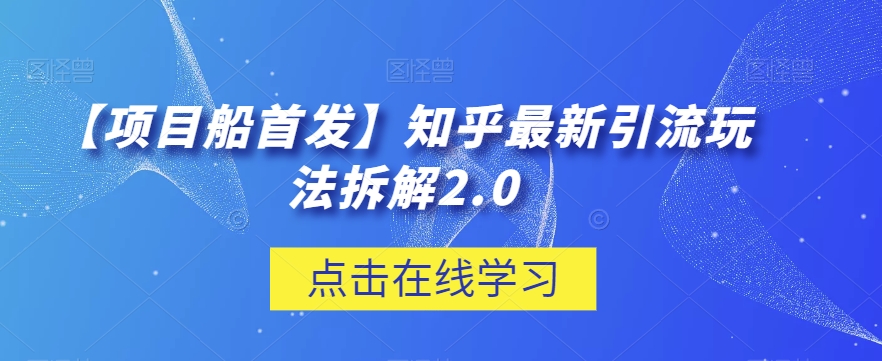 【项目船首发】知乎最新引流玩法拆解2.0【揭秘】-观智斋电商课程站