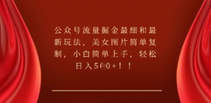 公众号流量掘金最细和最新玩法，美女图片简单复制，小白简单上手-观智斋电商课程站