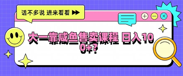 大一在学校靠闲鱼挂售课程，日入100+-观智斋电商课程站