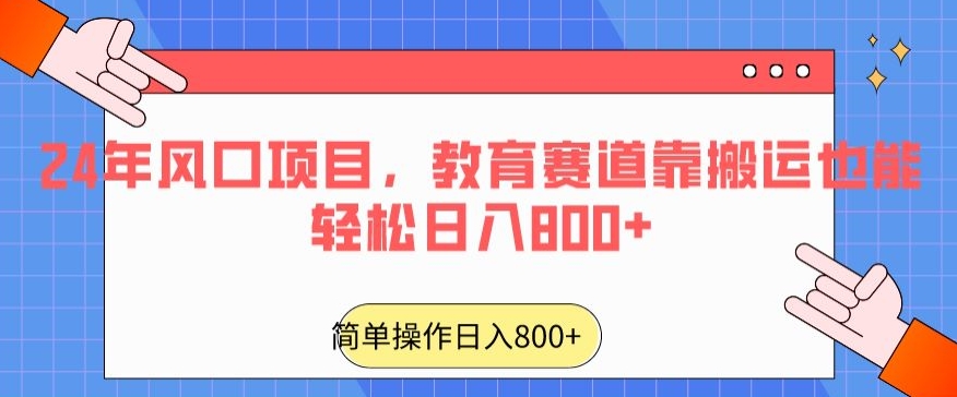 24年风口项目，教育赛道靠搬运也能轻松日入800+-观智斋电商课程站