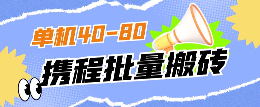 外面收费698的携程撸包秒到项目，单机40-80可批量-观智斋电商课程站