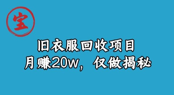 宝哥旧衣服回收项目，月赚20w，仅做揭秘-观智斋电商课程站