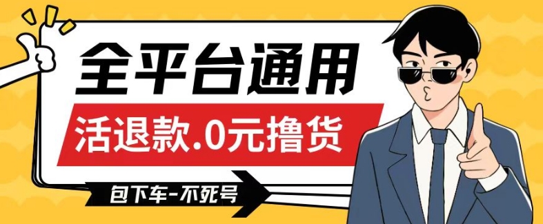 全平台通用，活退款0元撸货百分百成功，不死号长期可做，顺便还可撸运费，保姆级教程【仅揭秘】-观智斋电商课程站