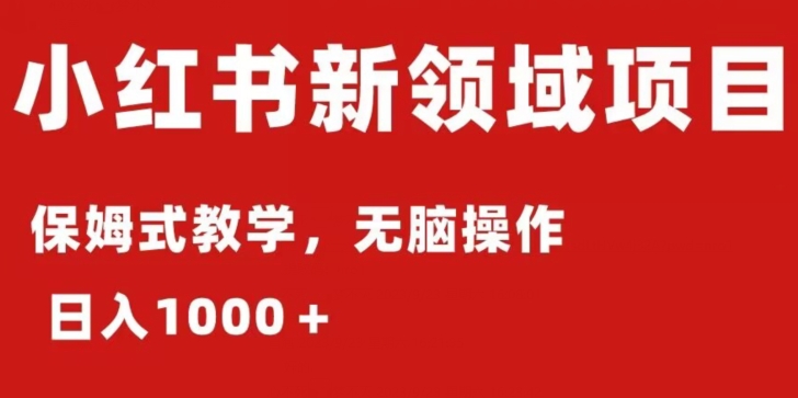 小红书AI掘金：保姆式教程，日入1000＋，小白可轻松上手-观智斋电商课程站