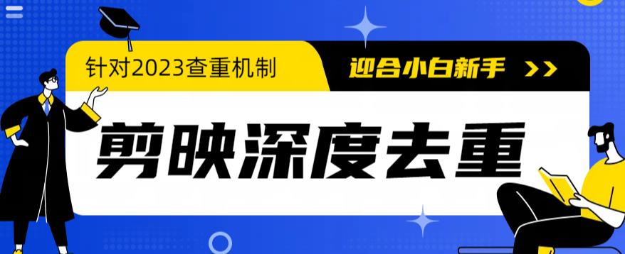 2023年6月最新电脑版剪映深度去重方法，针对最新查重机制的剪辑去重-观智斋电商课程站