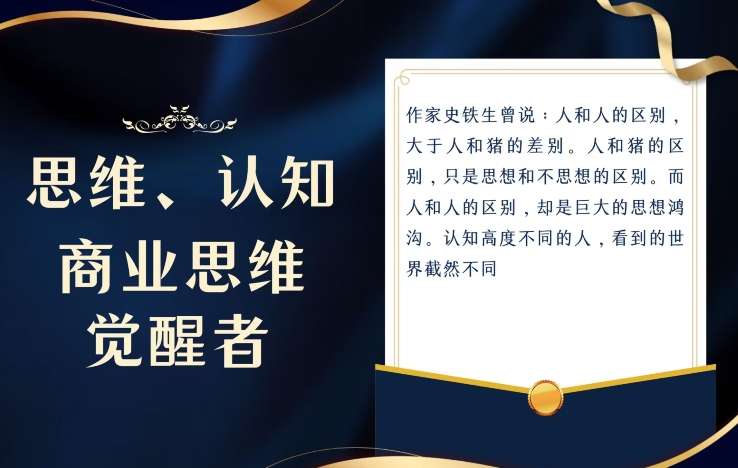 思维，认知觉醒！教你如何破局，做好这一个项目其他任何项目都不想做-观智斋电商课程站