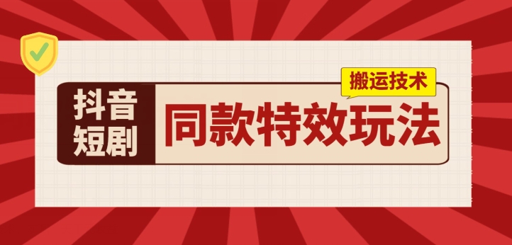 抖音短剧同款特效搬运技术，实测一天千元收益-观智斋电商课程站