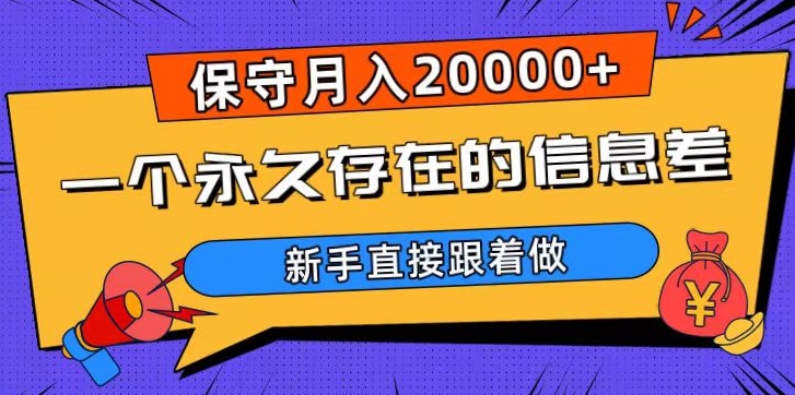 一个永久存在的信息差，保守月入20000+，新手直接跟着做【揭秘】-观智斋电商课程站