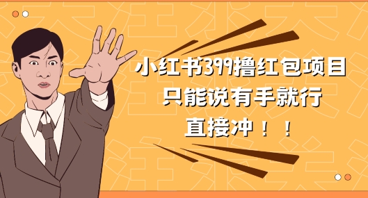 外面收399的小红书撸红包项目，量大管饱，直接冲兄弟们-观智斋电商课程站