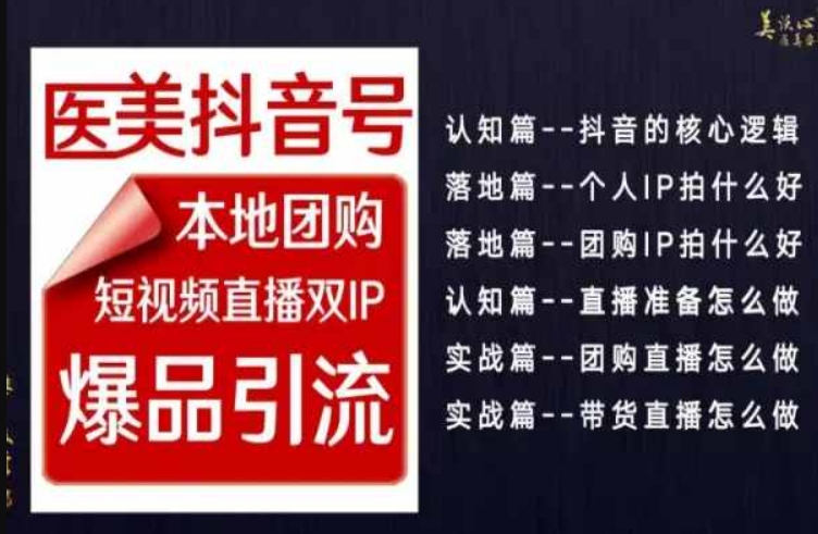 2024医美如何做抖音，医美抖音号本地团购，短视频直播双IP，爆品引流-观智斋电商课程站
