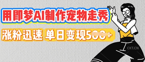 用即梦AI制作宠物走秀，涨粉迅速，单日变现5张-观智斋电商课程站