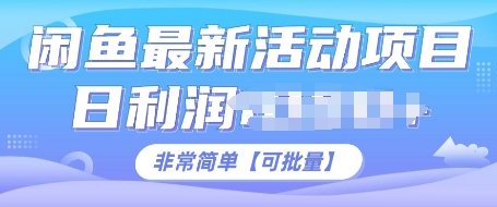 闲鱼最新活动项目，日利润多张，非常简单，可以批量操作-观智斋电商课程站