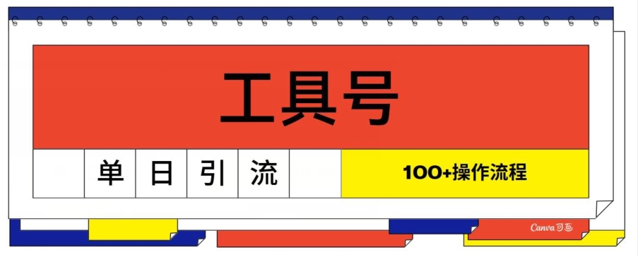 工具号单日引流100+，从0到1的操作流程-观智斋电商课程站