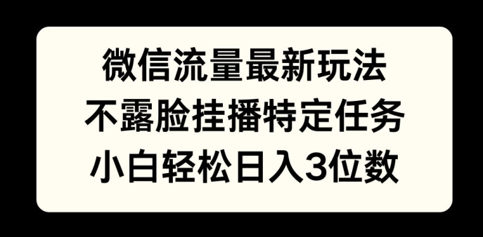 微信流量最新玩法，不露脸直播小游戏，小白轻松日入3位数-观智斋电商课程站