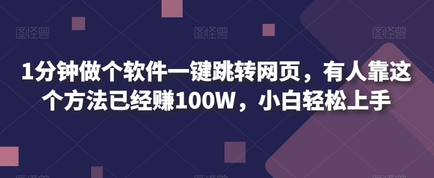 1分钟做个软件一键跳转网页，有人靠这个方法已经赚100W，小白轻松上手-观智斋电商课程站