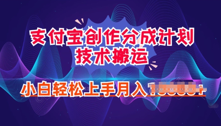 2024年6月支付宝分成计划最新玩法，小白轻松上手-观智斋电商课程站