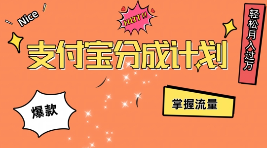 支付宝分成计划，掌握流量，条条爆款，轻松月入过w-观智斋电商课程站