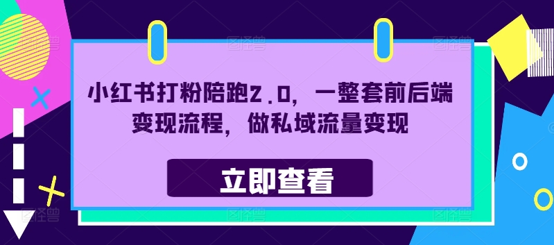 小红书打粉陪跑2.0，一整套前后端变现流程，做私域流量变现-观智斋电商课程站